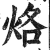 烙(印刷字体 ·明 ·洪武正韵 )