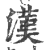 汉(印刷字体 ·宋 ·广韵 )