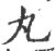 丸(印刷字体 ·宋 ·广韵 )