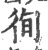 徇(印刷字体 ·宋 ·广韵 )