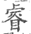 睿(印刷字体 ·宋 ·广韵 )