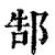 郜(印刷字体 ·清 ·康熙字典 )