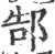 郜(印刷字体 ·宋 ·广韵 )