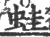 蛙(印刷字体 ·宋 ·广韵 )