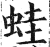 蛙(印刷字体 ·明 ·洪武正韵 )