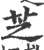 芝(印刷字体 ·宋 ·广韵 )