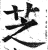 芝(印刷字体 ·明 ·洪武正韵 )