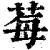 莓(印刷字体 ·清 ·康熙字典 )