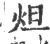 炟(印刷字体 ·宋 ·广韵 )