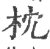 枕(印刷字体 ·宋 ·广韵 )