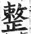 整(印刷字体 ·明 ·洪武正韵 )