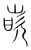 嵌(传抄 ·宋 ·集篆古文韵海 )