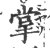 掌(印刷字体 ·宋 ·广韵 )