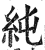 纯(印刷字体 ·明 ·洪武正韵 )