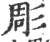 雕(印刷字体 ·宋 ·增韵 )