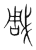 雕(印刷字体 ·清 ·康熙字典 )