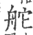 舵(印刷字体 ·宋 ·广韵 )