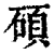 硕(印刷字体 ·清 ·康熙字典 )