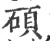 硕(印刷字体 ·宋 ·广韵 )