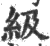 级(印刷字体 ·宋 ·广韵 )