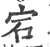 宕(印刷字体 ·宋 ·广韵 )