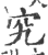 究(印刷字体 ·宋 ·广韵 )