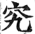 究(印刷字体 ·明 ·洪武正韵 )