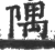 隅(印刷字体 ·宋 ·广韵 )