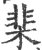 棐(印刷字体 ·宋 ·广韵 )