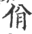 佾(印刷字体 ·宋 ·广韵 )