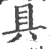 具(印刷字体 ·宋 ·广韵 )