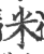 米(印刷字体 ·宋 ·广韵 )