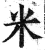 米(印刷字体 ·明 ·洪武正韵 )