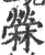 苘(印刷字体 ·宋 ·广韵 )