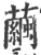 茧(印刷字体 ·宋 ·广韵 )