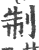 制(印刷字体 ·宋 ·广韵 )