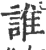 谁(印刷字体 ·宋 ·广韵 )