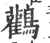 鹳(印刷字体 ·宋 ·广韵 )