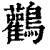 鹳(印刷字体 ·清 ·康熙字典 )