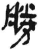 胜(印刷字体 ·清 ·康熙字典 )