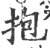 抱(印刷字体 ·宋 ·广韵 )