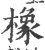 橡(印刷字体 ·宋 ·广韵 )