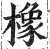 橡(印刷字体 ·明 ·洪武正韵 )