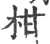 柑(印刷字体 ·宋 ·广韵 )