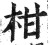 柑(印刷字体 ·明 ·洪武正韵 )