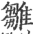 雏(印刷字体 ·宋 ·广韵 )