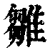 雏(印刷字体 ·清 ·康熙字典 )