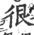 很(印刷字体 ·宋 ·广韵 )