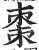 枣(印刷字体 ·明 ·洪武正韵 )