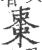 枣(印刷字体 ·宋 ·广韵 )